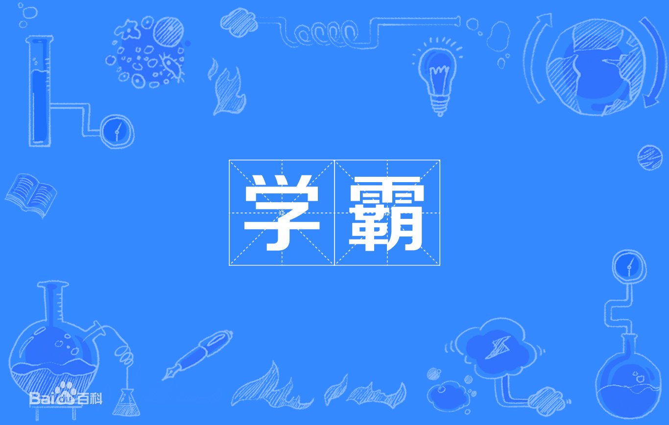 什么叫学霸？