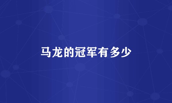 马龙的冠军有多少