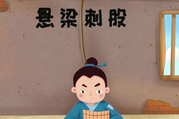 悬梁刺股的股是指身体的哪个部位