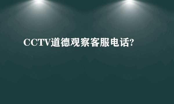 CCTV道德观察客服电话?