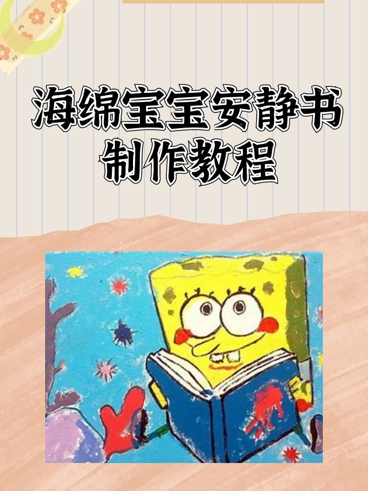 海绵宝宝安静书制作教程