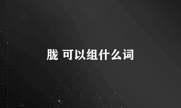 胧 可以组什么词