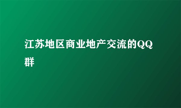 江苏地区商业地产交流的QQ群