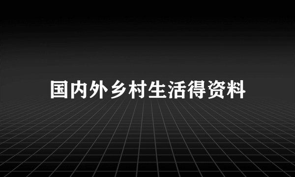 国内外乡村生活得资料