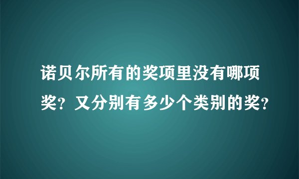 诺贝尔所有的奖项里没有哪项奖？又分别有多少个类别的奖？
