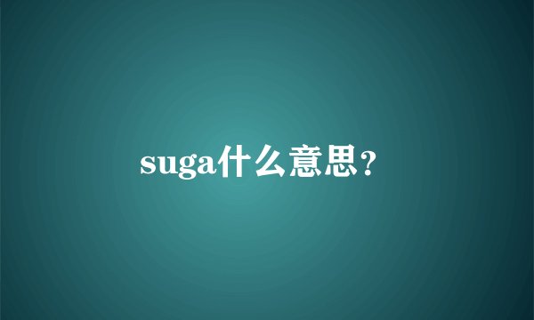 suga什么意思？