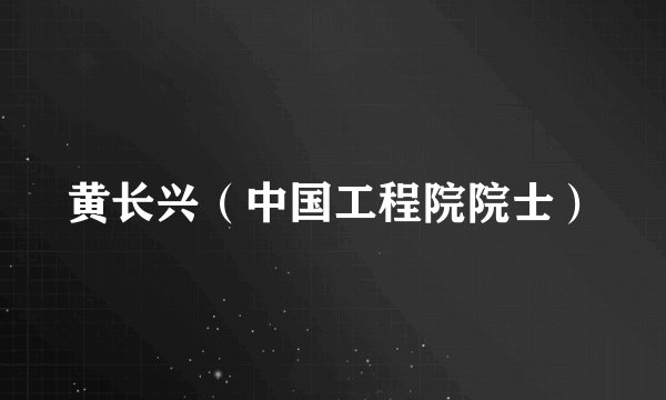 黄长兴（中国工程院院士）