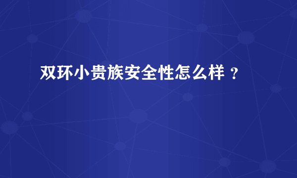双环小贵族安全性怎么样 ？
