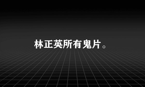 林正英所有鬼片。