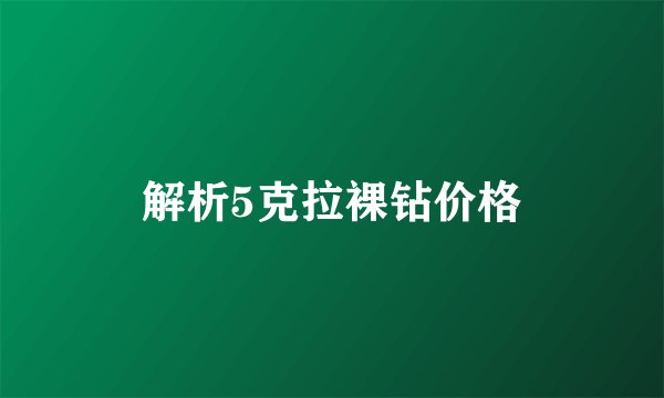 解析5克拉裸钻价格