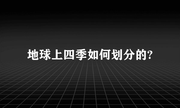 地球上四季如何划分的?