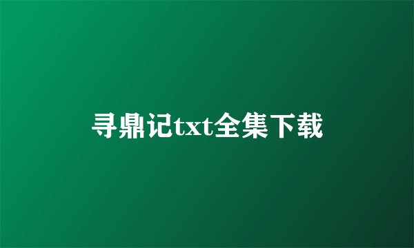 寻鼎记txt全集下载