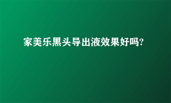 家美乐黑头导出液效果好吗?
