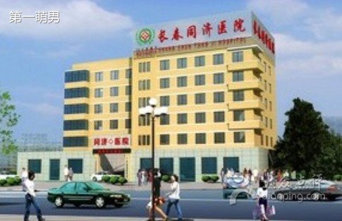 长春同济医院的医院地址