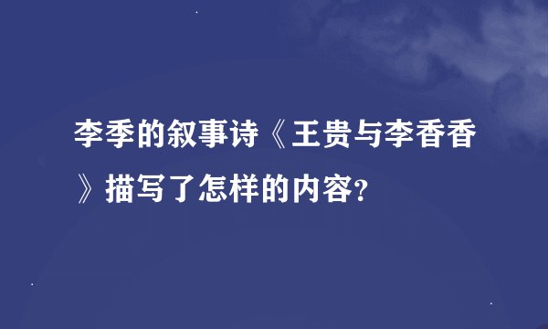 李季的叙事诗《王贵与李香香》描写了怎样的内容？