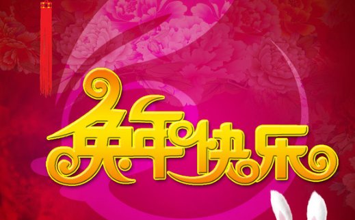 兔年吉祥语顺口溜