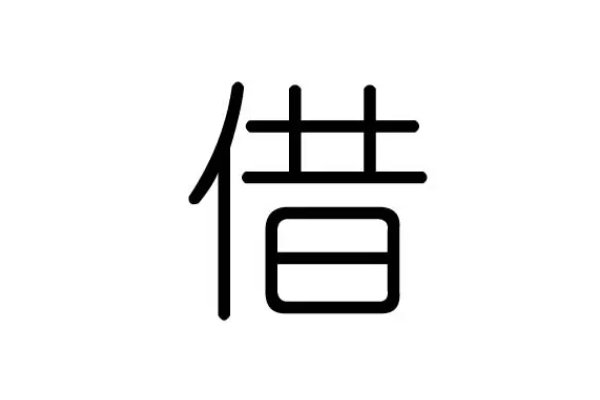 借的拼音和组词和部首