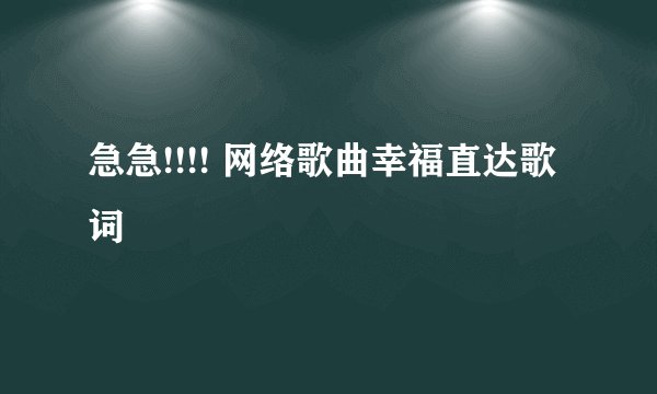 急急!!!! 网络歌曲幸福直达歌词