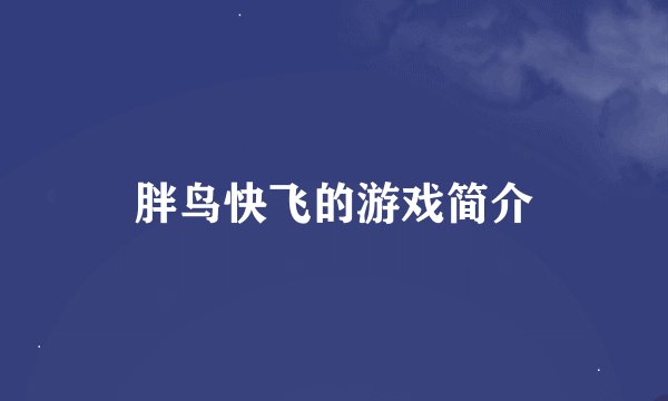 胖鸟快飞的游戏简介