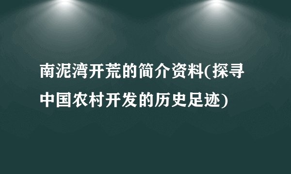 南泥湾开荒的简介资料(探寻中国农村开发的历史足迹)