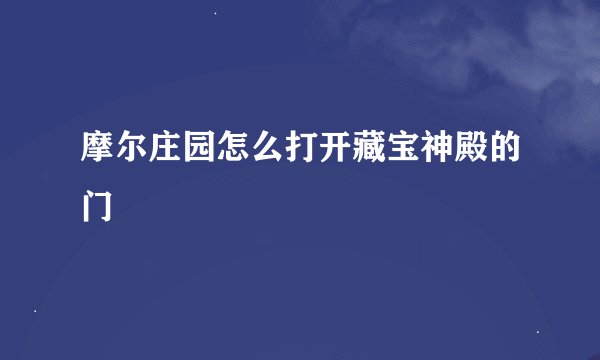 摩尔庄园怎么打开藏宝神殿的门