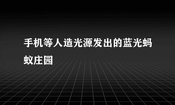 手机等人造光源发出的蓝光蚂蚁庄园