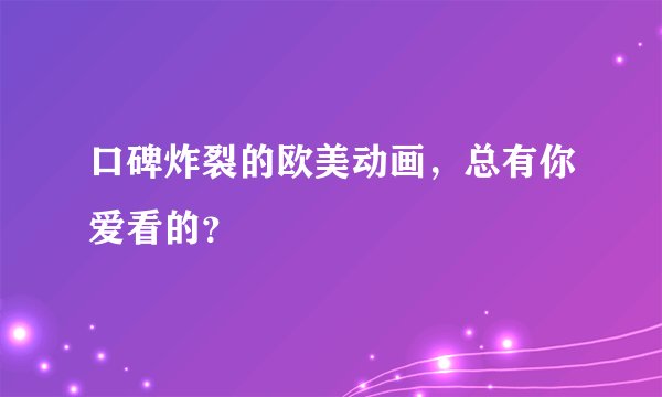 口碑炸裂的欧美动画，总有你爱看的？