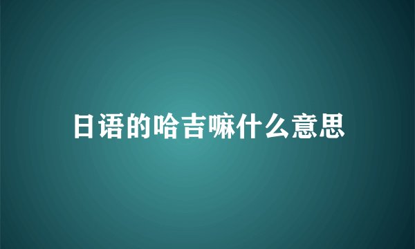 日语的哈吉嘛什么意思