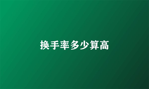 换手率多少算高