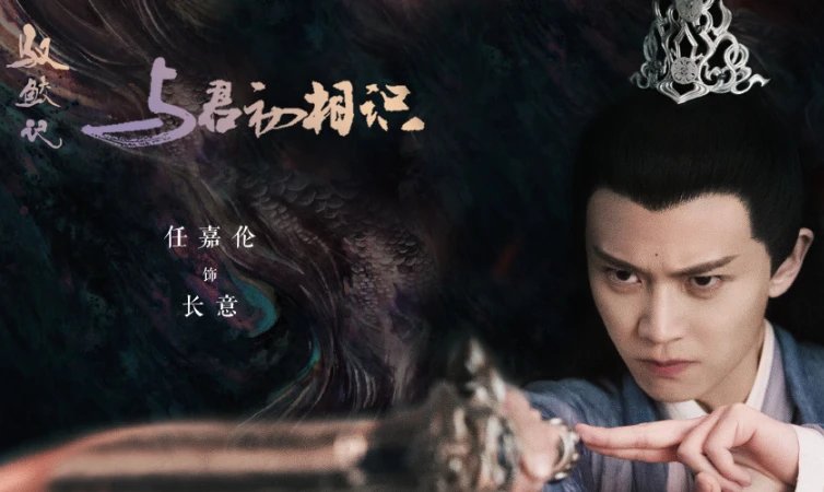 迪丽热巴主演的《驭鲛记之与君初相识》海报来袭，她在剧中饰演什么角色？