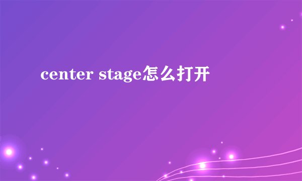 center stage怎么打开
