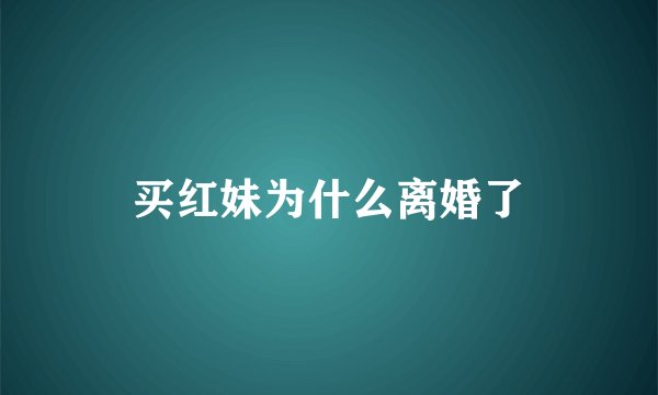 买红妹为什么离婚了