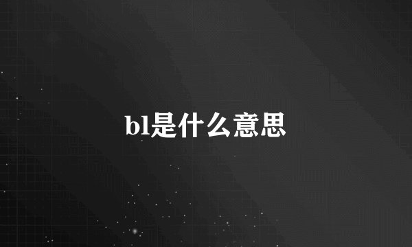 bl是什么意思