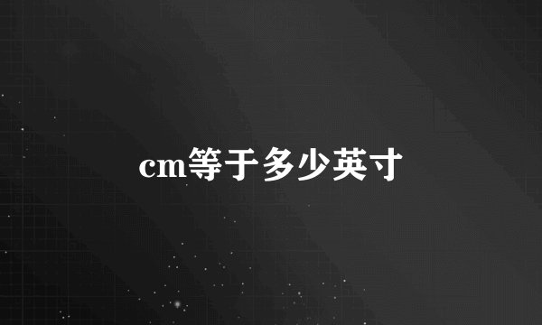 cm等于多少英寸