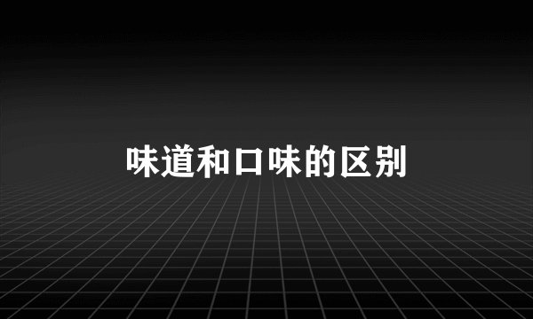 味道和口味的区别