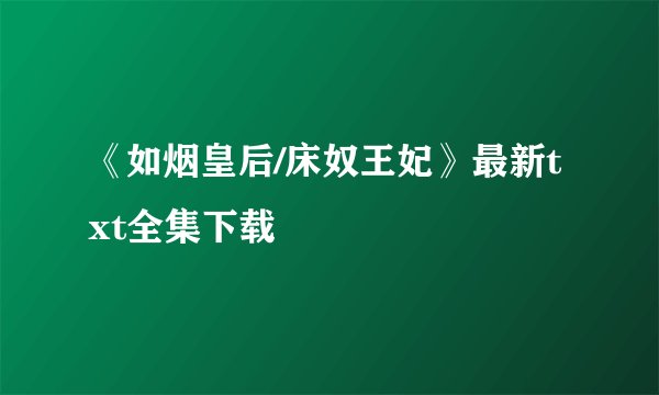 《如烟皇后/床奴王妃》最新txt全集下载