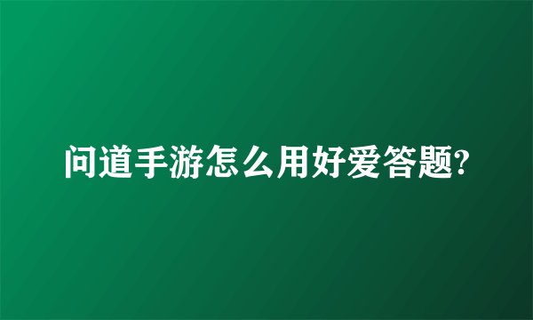 问道手游怎么用好爱答题?