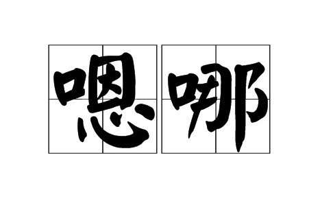 嗯的4种组词