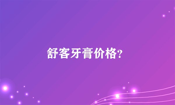 舒客牙膏价格？