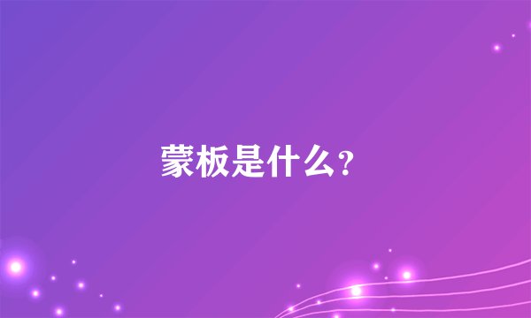 蒙板是什么？