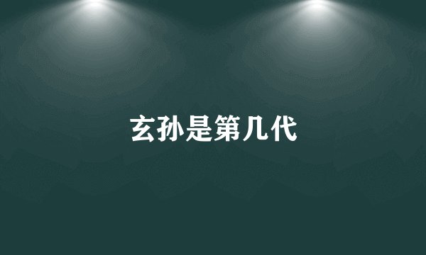 玄孙是第几代