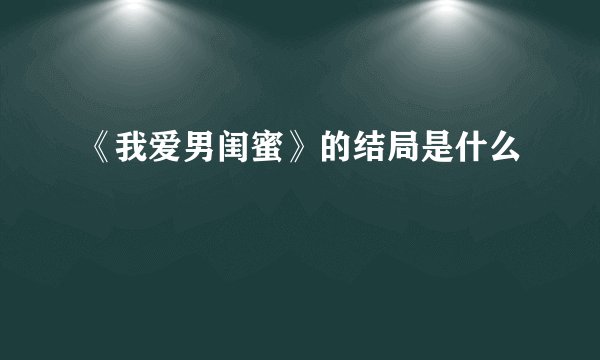 《我爱男闺蜜》的结局是什么