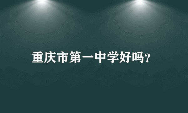 重庆市第一中学好吗？