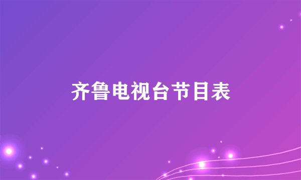 齐鲁电视台节目表