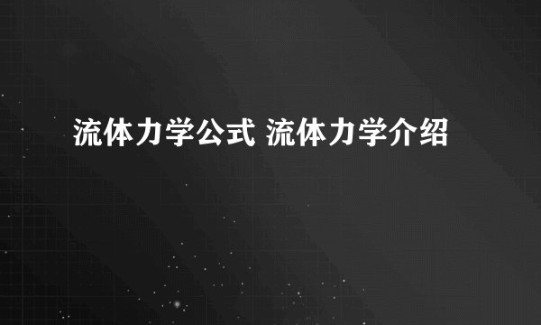 流体力学公式 流体力学介绍
