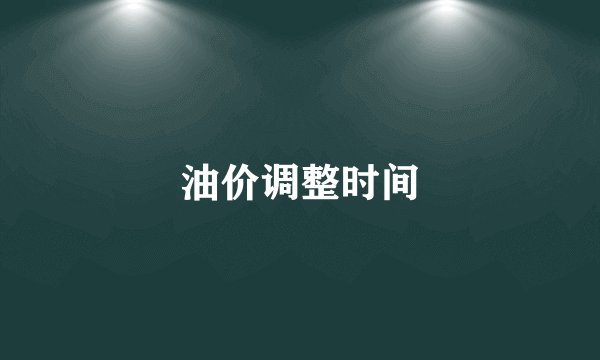 油价调整时间