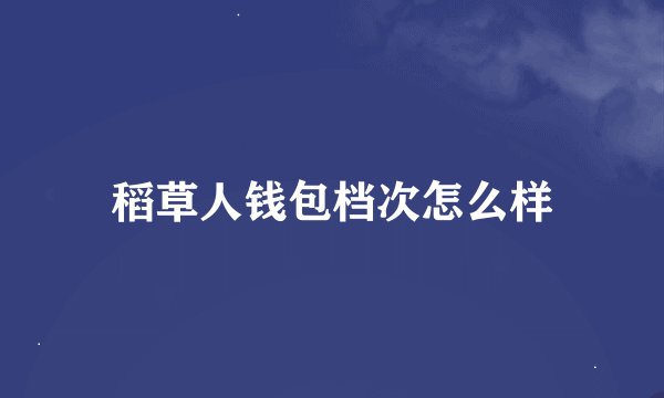 稻草人钱包档次怎么样