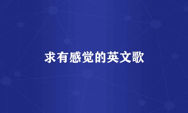 求有感觉的英文歌