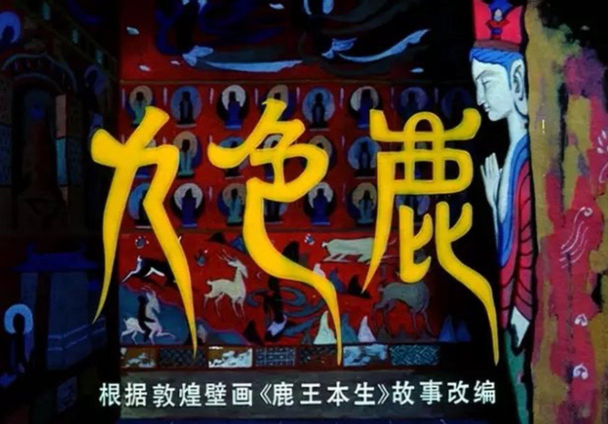 九色鹿为什么叫九色鹿?