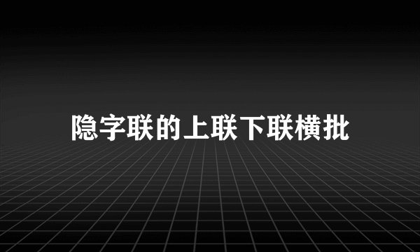 隐字联的上联下联横批